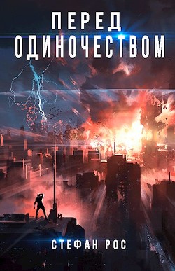 Читать книгу Перед одиночеством (СИ), автор Рос Стефан Перед одиночеством (СИ) - Рос Стефан