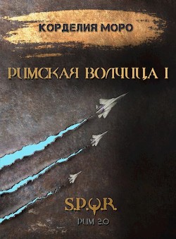 Читать книгу Римская волчица. Часть первая (СИ), автор Моро Корделия Римская волчица. Часть первая (СИ) - Моро Корделия
