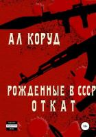 Рожденные в СССР. Откат (СИ) - Коруд Ал