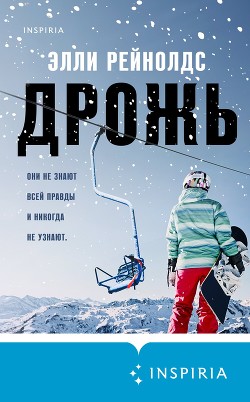 Читать книгу Дрожь, автор Рейнолдс Элли Дрожь - Рейнолдс Элли