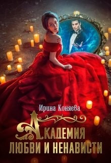 Академия любви и ненависти (СИ) - Краева Ирина Олеговна "kozyulya"