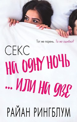 Читать книгу Секс на одну ночь... или на две (ЛП), автор Рингблум Райан Секс на одну ночь... или на две (ЛП) - Рингблум Райан
