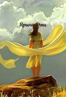 Небесам виднее (СИ) - Рош Ярина