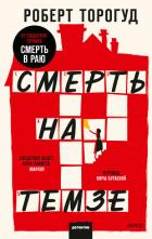 Смерть на Темзе - Торогуд Роберт
