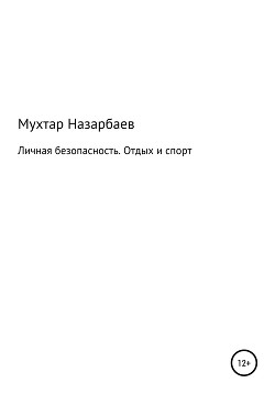 Личная безопасность. Отдых и спорт - Назарбаев Мухтар