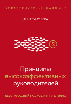 Принципы высокоэффективных руководителей. Управленческий наджинг. Бесстрессовый подход к управлению - Тимушева Анна