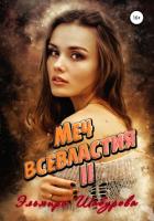 Меч всевластия 2 - Шабурова Эльмира