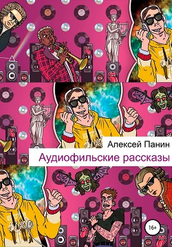 Читать книгу Аудиофильские рассказы, автор Панин Алексей Аудиофильские рассказы - Панин Алексей