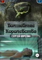 Волшебные королевства 6 (СИ) - Карелин Сергей Витальевич