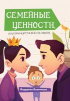 Семейные ценности, или Принцесса вышла замуж - Величкова Йорданка