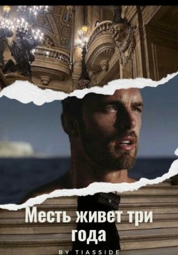 Читать книгу Месть живет три года (СИ), автор "Tiasside" Месть живет три года (СИ) - "Tiasside"