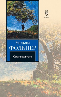 Читать книгу Свет в августе