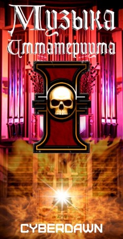 Читать книгу Музыка Имматериума (СИ), автор "Cyberdawn" Музыка Имматериума (СИ) - "Cyberdawn"