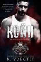 Читать книгу Койн (ЛП)