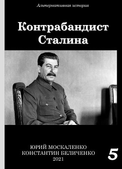 Читать книгу Контрабандист Сталина Книга 5, автор Москаленко Юрий "Мюн" Контрабандист Сталина Книга 5 - Москаленко Юрий "Мюн"