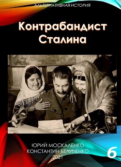Читать книгу Контрабандист Сталина Книга 6, автор Москаленко Юрий "Мюн" Контрабандист Сталина Книга 6 - Москаленко Юрий "Мюн"
