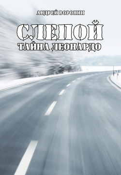 Слепой. Тайна Леонардо - Воронин Андрей