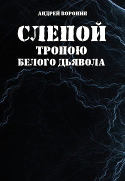 Слепой. Тропою белого дьявола - Воронин Андрей