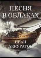 Читать книгу Песня в облаках. Том 1 (СИ), автор Аккуратов Иван Песня в облаках. Том 1 (СИ) - Аккуратов Иван
