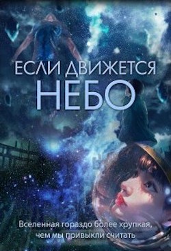 Читать книгу Если движется небо (СИ), автор Духовникова Евгения Если движется небо (СИ) - Духовникова Евгения
