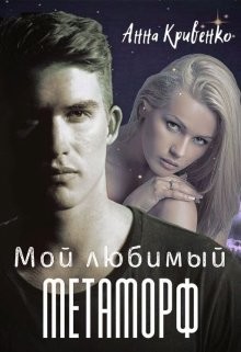 Читать книгу Мой любимый Метаморф (СИ), автор Кривенко Анна Мой любимый Метаморф (СИ) - Кривенко Анна