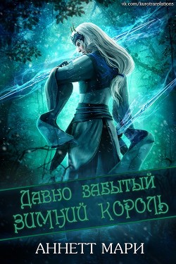 Давно забытый Зимний король (ЛП) - Аннет Мари