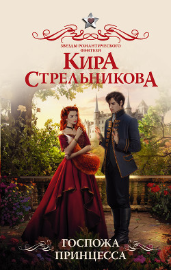 Госпожа принцесса - Стрельникова Кира