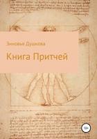 Читать книгу Книга Притчей
