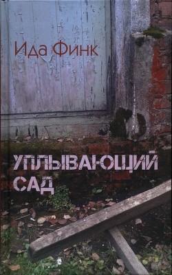 Уплывающий сад - Финк Ида