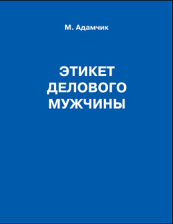 Этикет делового мужчины - Адамчик Мирослав Вячеславович