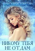 Читать книгу Никому тебя не отдам