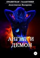 Читать книгу Ангел и демон (СИ)