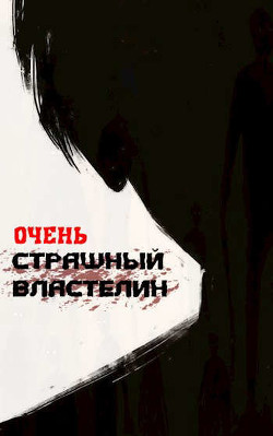 Очень Страшный Властелин (СИ) - "Лемор"