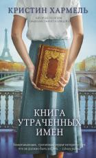 Читать книгу Книга утраченных имен, автор Хармель Кристин Книга утраченных имен - Хармель Кристин