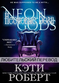 Неоновые Боги (ЛП) - Роберт Кэти