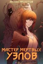 Читать книгу Мастер мертвых узлов (СИ), автор Антон Федотов Мастер мертвых узлов (СИ) - Антон Федотов