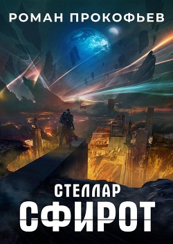 Сфирот (СИ) - Прокофьев Роман