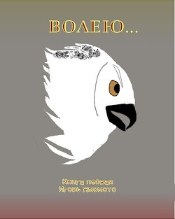 Читать книгу Волею... (СИ)