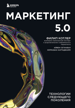 Читать книгу Маркетинг 5.0. Технологии следующего поколения, автор Котлер Филип Маркетинг 5.0. Технологии следующего поколения - Котлер Филип