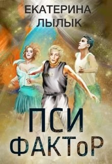 Читать книгу Пси-фактор (СИ), автор Лылык Екатерина Пси-фактор (СИ) - Лылык Екатерина