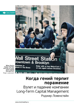 Ключевые идеи книги: Когда гений терпит поражение. Взлет и падение компании Long-Term Capital Manage - Иванов М. Н.