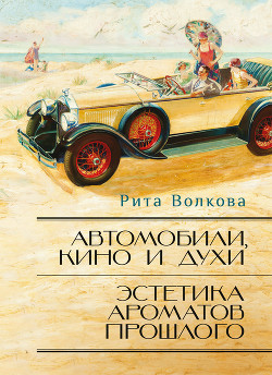 Автомобили, кино и духи.Эстетика ароматов прошлого. - Волкова Рита Иоанновна