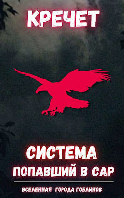 Читать книгу Система. Попаданец. Трилогия (СИ)