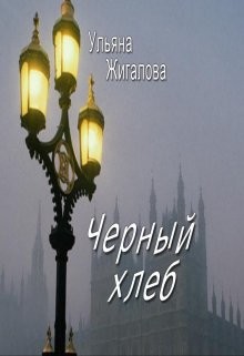 Читать книгу Черный хлеб (СИ), автор Жигалова Ульяна Черный хлеб (СИ) - Жигалова Ульяна