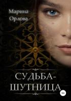 Читать книгу Судьба-шутница