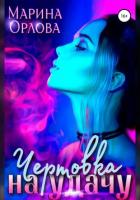 Читать книгу Чертовка на удачу, автор Орлова Марина Чертовка на удачу - Орлова Марина