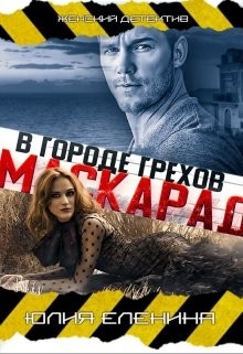 Читать книгу Маскарад в городе грехов (СИ)