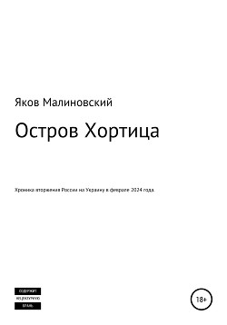 Остров Хортица. Вторжение России в Украину - Малиновский Яков