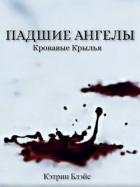 Читать книгу Падшие Ангелы (СИ), автор Блэйс Кэтрин Падшие Ангелы (СИ) - Блэйс Кэтрин