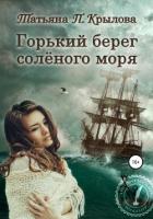 Горький берег солёного моря (СИ) - Крылова Татьяна Петровна